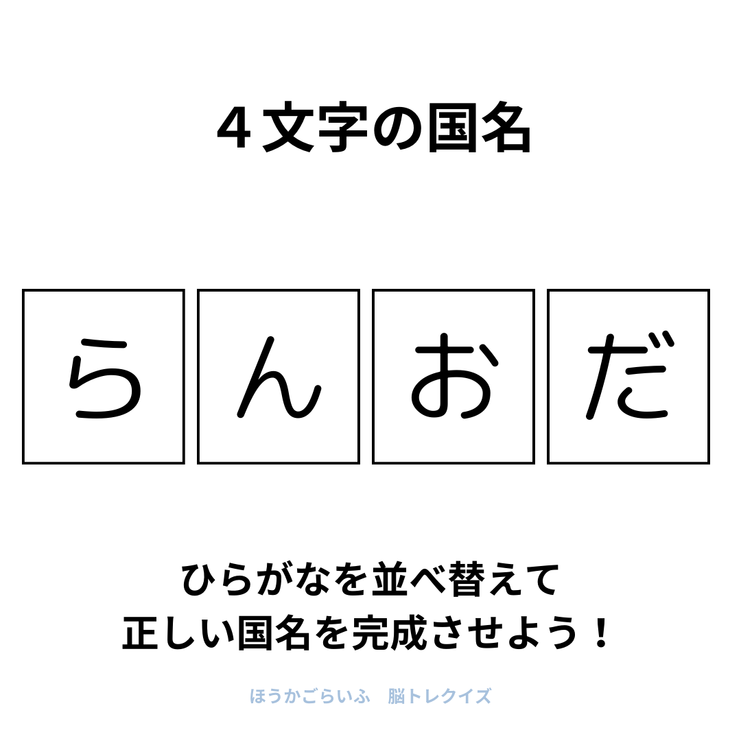 高齢者向け（無料）言葉の並び替えで脳トレしよう！文字（ひらがな）を並び替える簡単なゲーム【国名#2】健康寿命を延ばす鍵